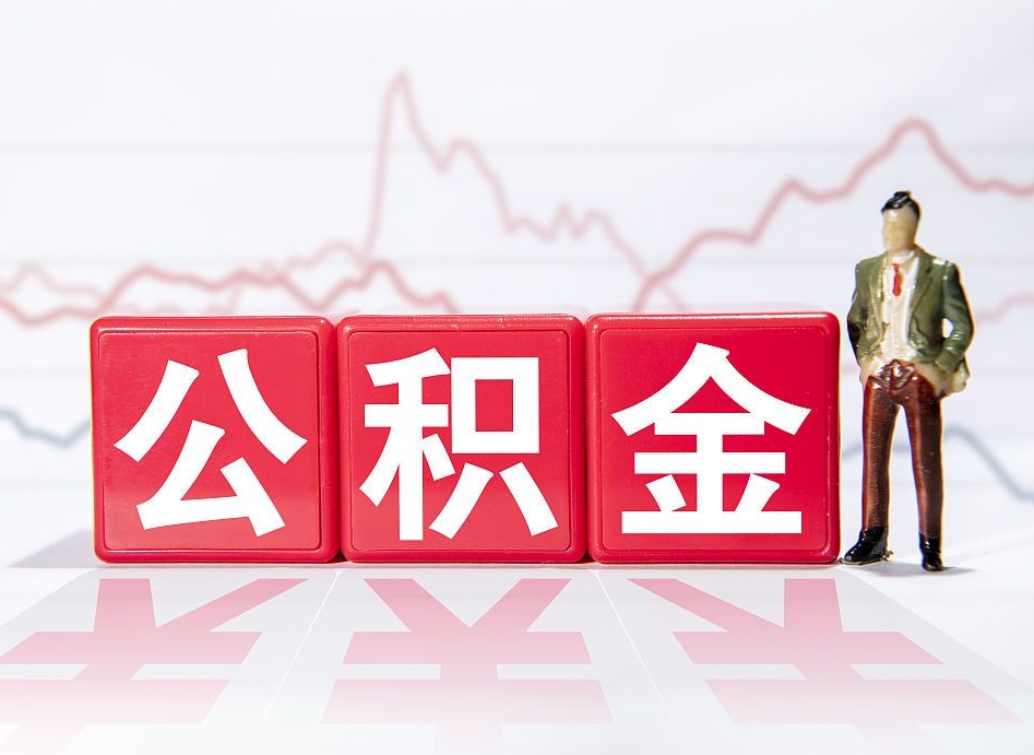 公积金交了有啥用-尉氏公积金代办平台